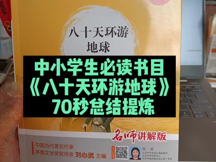 #创作灵感 中小学必读书目《八十天环游地球》,70秒总结提炼#让阅读成为一种习惯 #八十天环游地球 #读后感