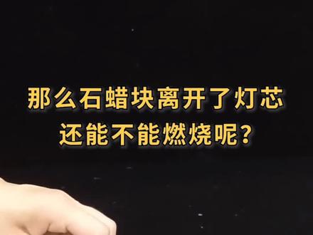 还记得小时候的蜡烛白烟实验不~#dou出新知 #dou是知识点 #涨知识 #蜡烛