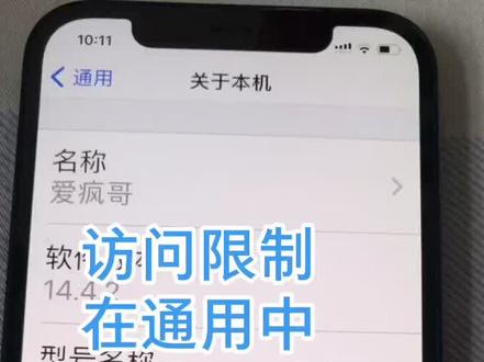 苹果访问限制在屏幕使用时间内!如果苹果搜索找不到内容,关闭内容和隐私防问限制,升级14.4.2 时会自动开启!