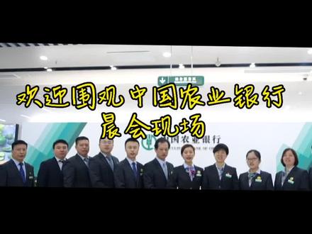 #银行 咱们农业银行的晨会是这样开的~