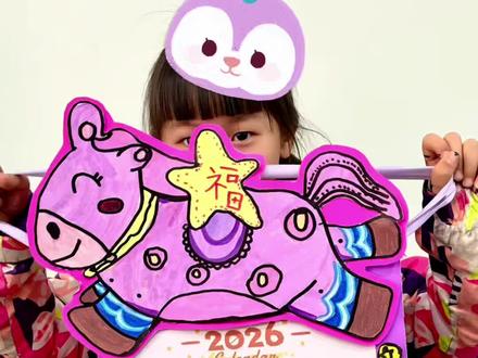 一笔一画绘萌马,一页一页记时光 ✨宝贝的马年创意日历,是画纸上藏不住的新年仪式!🎈祝大朋友和小朋友元旦快乐🎊马年大吉⭐️
#艺术启蒙 #美术生#元旦 #儿童绘画 #真实生活分享计划