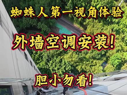29层装空调!20分钟一台超刺激😱 站在29层的高空装空调,20分钟就搞定一台,这体验真的太刺激了!
#高空空调安装第一视角全记录 #高空蜘蛛人 #高空作业 #第一视角感受工人高空作业