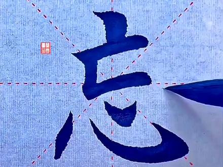 欧楷“忘”字笔法技巧分享!#毛笔 #书法 #兼毫毛笔 #欧楷基本笔画 #田英章楷书 #选毛笔 #创作灵感