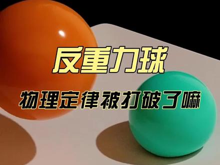 牛顿看了得诈尸!反重力球!物理定律被打破了嘛?