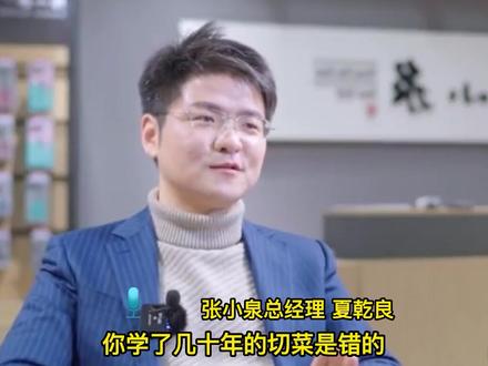 中国人切菜方式有问题?近日,张小泉总经理言论引质疑:米其林大厨都不是这样切的。#争议 #张小泉
