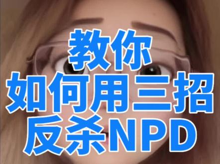 打败NPD只需要3招!🔥#npd #恋爱技巧 #女生必看 #女生必看必知 @抖音小助手