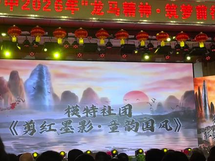 一中2026元旦晚会太棒了👏