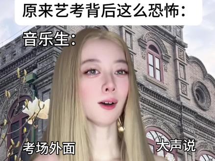 你知道艺考的背后有多可怕吗:
#艺考 #人性 #剧情演绎