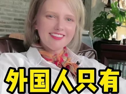 外国人为什么要早上洗澡呢?原因很简单。但是外国人晚上也是洗澡的#老外 #中外差别 #揭秘