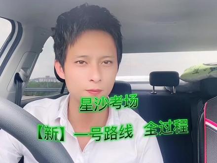 第一集|长沙县星沙考场科目三新路线:1号线全过程#创作灵感 #星沙考场科目三 #长沙学车考驾照 #长沙科目三 #科目三