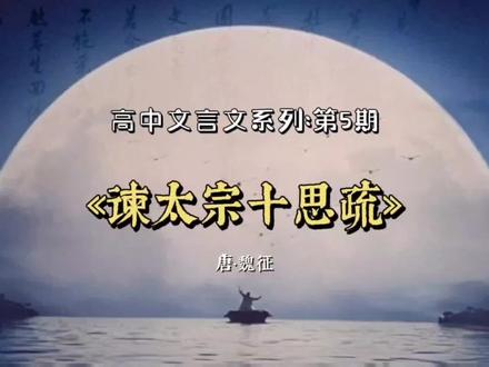 思国之安者,必积其德义。#文言文 #谏太宗十思疏 #魏征 #读书 #国学文化