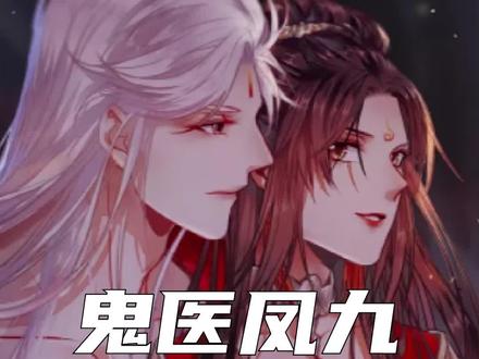 凤九上房揭瓦偷看阎主 #漫画 #二次元 #漫画解说 #鬼医凤九