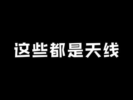 天线也有“内八”“外八”?鲍哥带你区分天线 #天线 #射频 #科普 #干货分享