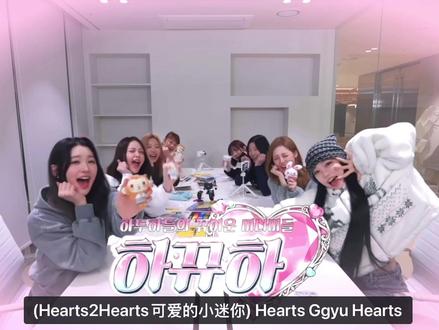 成员们来亲自介绍官娃啦!怎么办好萌好萌吧?!#hearts2hearts #jiwoo #Stella #yuha #ian