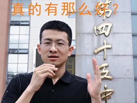 #小升初 #教育 #家长必读 合肥45中真的有那么好?答案是肯定的。但是并不适合所有的孩子,赶紧收藏码住。