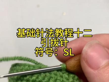 #钩针新手教程 #创作者中心 #创作灵感
基础针法教程十二:引拔针SL
新手姐妹可以看过来了哦……#钩织 #手工编织零基础教学