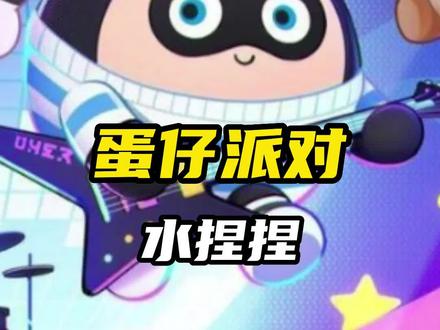 蛋仔派对水捏捏培养攻略 #蛋仔派对 #游戏日常