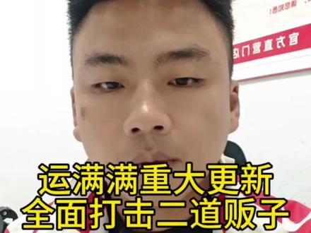 重大好消息,货运春天来了#说点大实话 #货运司机 #运满满 #热点 #打击二道贩子