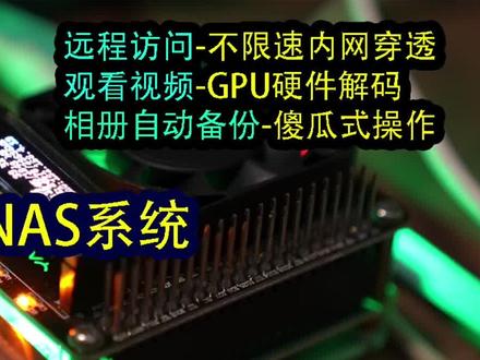 华为都出NAS了。咱来个免费NAS自己刷,还支持不限速内网穿透,香 #NAS #树莓盘 #树莓派 #内网穿透