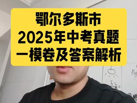 鄂尔多斯2025中考一模真题解析来了!覆盖重点题型,答案详尽易懂,助力冲刺提分 📚✨ #东联学校 #中考备考#鄂尔多斯市东胜区 #初三物理化学 #第一次模拟考试 #中考真题
