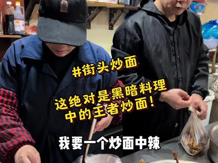 我竟然在一条毫不起眼的马路边发现了曾经黑暗料理届的 王者炒面!十几块钱就能让你吃饱喝足!真不敢想象上海现在还有这物价 炒面浓油赤酱 一口下去 根本停不下来!#炒面 #黑暗料理 #街边美食 #路边摊美味 #好吃不贵经济实惠宝藏美食