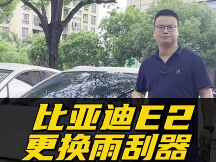 比亚迪e2雨刮器更换教程!比亚迪e2新能源车雨刷拆装方法!自己动手换雨刮简单又省钱!#比亚迪e2 #无骨雨刷器 #汽车好物 #国产车 #车品好物分享