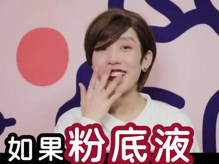 美妆拟人-如果你的粉底液会说话#美妆 #拟人 #沙雕