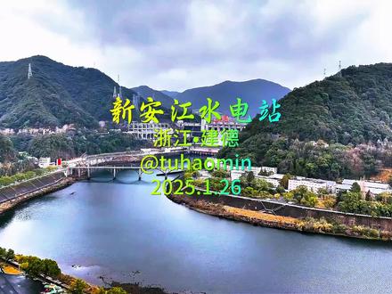 新安江水电站 新安江水电站是中国重要的水利工程,位于浙江省建德市境内的新安江上,属于钱塘江流域。该水电站始建于1957年,1960年首台机组投产发电,1965年全面竣工。作为中国首座自主设计、自制设备、自主施工的大型水电站,被誉为“长江三峡的试验田”,为后续水电工程积累了宝贵经验。大坝类型为:混凝土宽缝重力坝,坝高105米,坝顶长465米。水库(千岛湖):总库容约220亿立方米,面积573平方公里,形成1078个岛屿,现为国家级5A景区,兼具生态保护与旅游经济价值。 装机容量:初期设计66.25万千瓦,经改造后现装机容量约85万千瓦,年均发电量约18.6亿千瓦时。该水电站是华东电网重要电源点,承担调峰、调频任务。 另外具有防洪功能,它能有效调控钱塘江流域洪水,降低下游洪灾风险。同时能改善航运、灌溉,促进渔业与旅游业发展,千岛湖年接待游客超千万人次。新安江水电站持续安全运行超60年,入选“中国工业遗产保护名录”,并成为清洁能源示范工程,展现长期综合效益。它不仅推动了我国水电技术的发展,更在多领域持续发挥重要作用,是工程技术与自然景观融合的典范。
