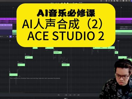 AI音乐人声的另一种解决方案 AI音乐核心必修课 人声合成2 ACE STUDIO 2.0
特点是免下载声库 云端计算
现在功能朝着全面AIGC挺进
#ai音乐 #aigc #AI #作曲编曲 #音乐制作