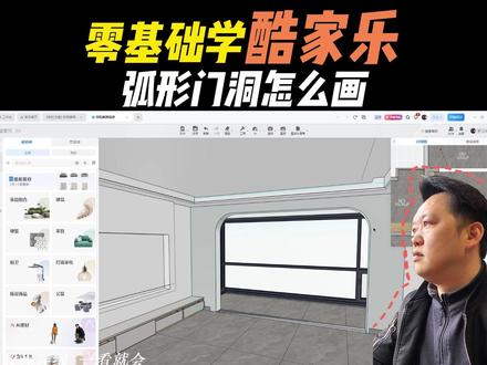 酷家乐弧形门洞怎么画 #毕节室内设计培训 #毕节久航职业学校 #毕节室内设计 #酷家乐培训学习