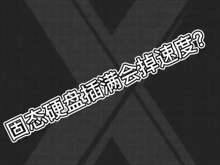 固态硬盘插多了,会掉速?#科技 #干货 #游戏
