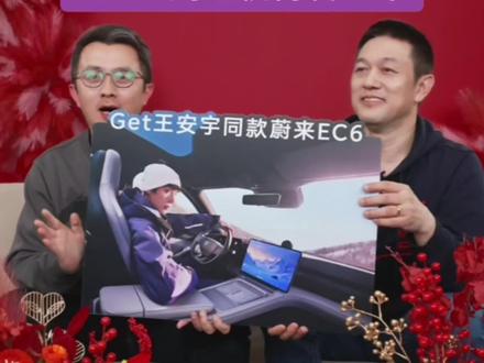 王安宇同款 EC6,蔚来推出重磅销售政策!#王安宇#蔚来EC6#李斌
