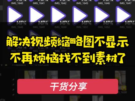 视频缩略图解决方法 #电脑知识 #教程 #干货分享 #大数据推荐给有需要的人 #设计分享 #自媒体人的日常