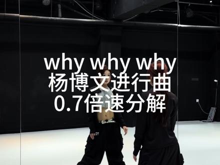 回复 @杨味柚子的评论 来啦
#杨博文 #杨博文进行曲#whywhywhy #抖音热门舞蹈计划#杨博文whywhywhy扭胯挑战