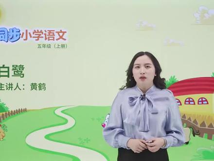 五年级上册人教版语文第一单元课文1白鹭#小学#小学语文#教育#语文@抖音小助手