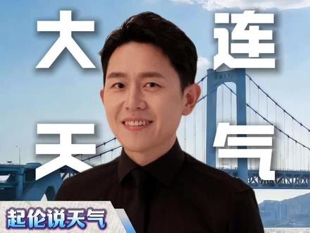 春打六九头 大风降温冷到抖#起伦说天气 #主播说天气 #大连天气 #立春