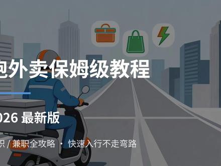 新手入行指南1 #外卖员 共创@午高峰的投喂者 @DOU+上热门