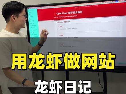 我的龙虾学会做网页,会自动备份了 龙虾日记第3集|龙虾军团复活后,今天用它拿来做网页,搞得还挺好看的 比飞书 比普通的文档好看多了,另外我还做了还做了一个数据备份,这样龙虾挂了也不担心,龙虾越养越上瘾 越养越开心。
#openclaw #龙虾 #ai