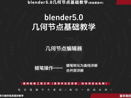 blender几何节点基础教学—蜡笔转化为曲线 合并层 给小伙伴带来全网最全面最新最细的几何节点基础教学,全力录制中,喜欢这套的小伙伴可以关注我哦,讲的不错给个小小的三连支持一下,非常感谢,配套文件看置顶评论区 #blender教程 #blender几何节点 #基础教程 #知识创作人 #科技下一站