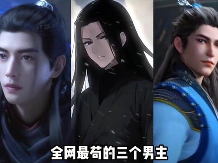 全网最苟的男主 #韩立 #方源 #大爱仙尊 #李长寿 #国漫