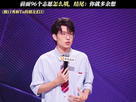 前面96个志愿怎么填,结尾:你就多余想