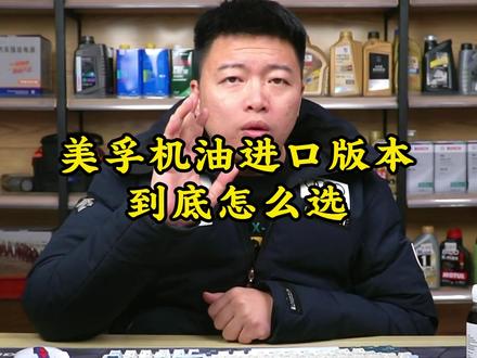美服进口版本的机油到底怎么选 #机油 #机油保养 #汽车保养与维修