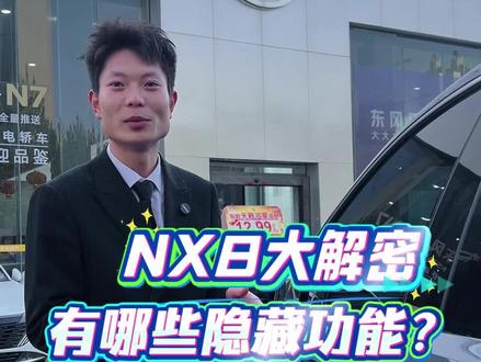 一个视频带你了解NX8有哪些好玩的隐藏小功能,快来看看有没有你不知道的吧 #东风日产NX8 #合肥恒信东顺 #日产NX8正式上市 #合肥