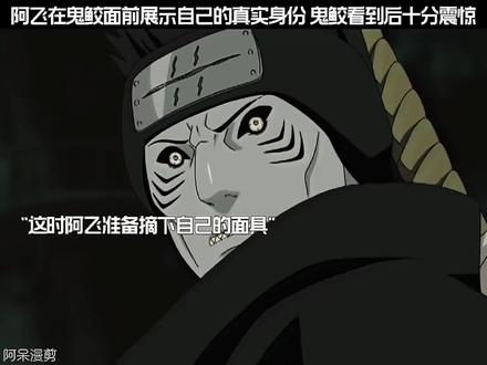 #火影忍者 #动漫 #二次元 “鬼鲛看到阿飞的真面目后十分震惊”