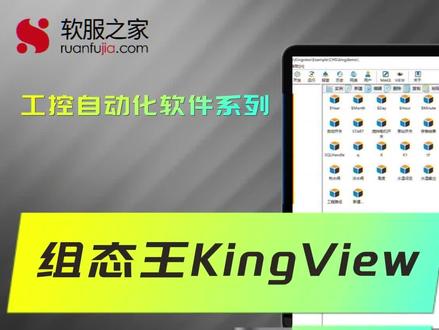 组态王KingView #工控软件