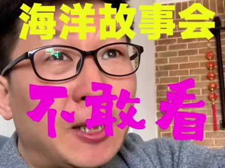 海洋故事会不能看 你觉得他讲的是真的还是假的#就想说点大实话 #创作人计划 #海洋故事会 #说真话 #自媒体真相