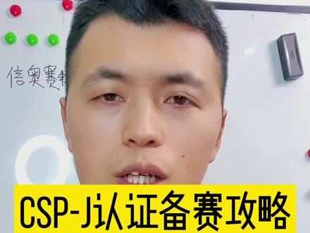 CSP入门级认证备赛攻略 #信息学奥赛 #算法竞赛