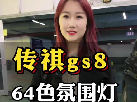 拒绝冷光线,花几百米装个隐藏式的氛围灯#传祺gs8 #氛围灯改装 #长沙氛围灯改装