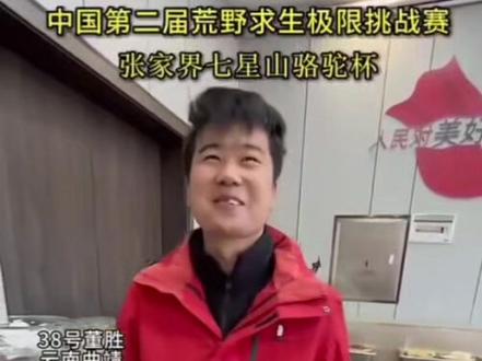 经过41天的比赛,七星山荒野求生半决赛结束,14位选手下山,进入五天修整期,备战决赛。记录@荒野归途 @归途-董胜 半决赛修整期合集#七星山荒野求生 #老六荒野#荒野归途#荒野求生