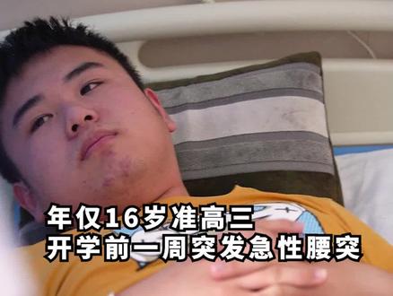 这位患者是一位16岁的准高三学生,临近开学,突发急性腰椎间盘突出,在利用纤维环缝合技术的同时,尽量减少手术对身体的损伤,还他一个健康的身体。#马海军脊柱#脊柱健康#腰椎间盘突出